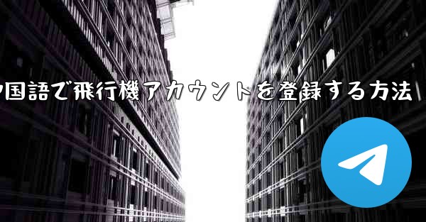 中国語で飛行機アカウントを登録する方法