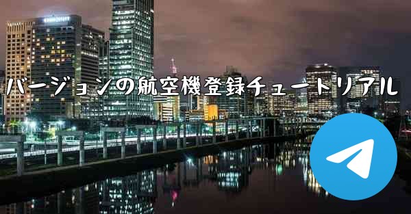 最新の Apple バージョンの航空機登録チュートリアル