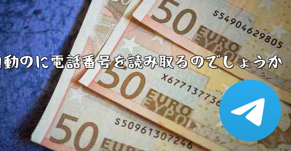 紙飛行機は自動のに電話番号を読み取るのでしょうか