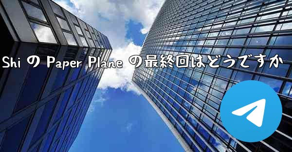 Tan Shi の Paper Plane の最終回はどうですか