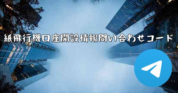 紙飛行機口座開設情報問い合わせコード
