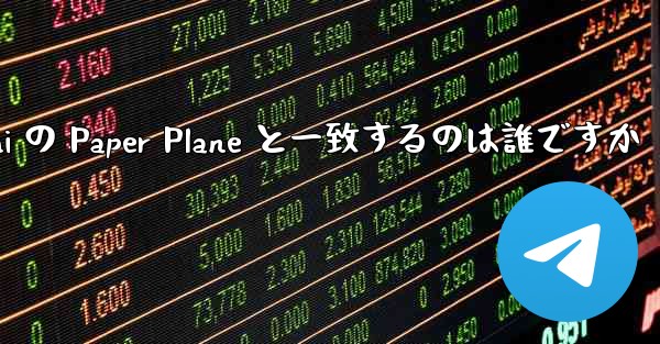 Tan Shi の Paper Plane と一致するのは誰ですか