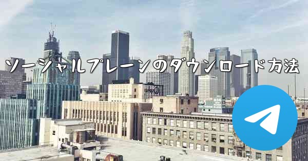 ソーシャルプレーンのダウンロード方法