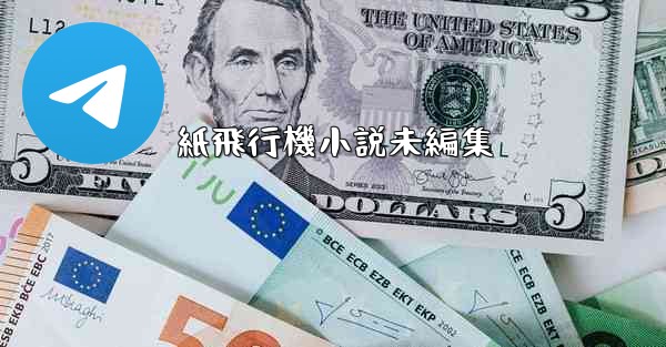 紙飛行機小説未編集