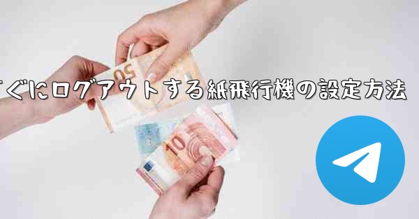 すぐにログアウトする紙飛行機の設定方法