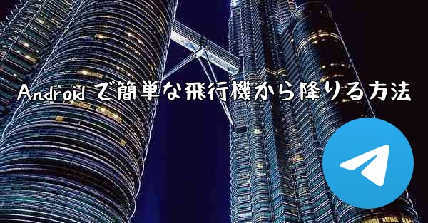 Android で簡単な飛行機から降りる方法