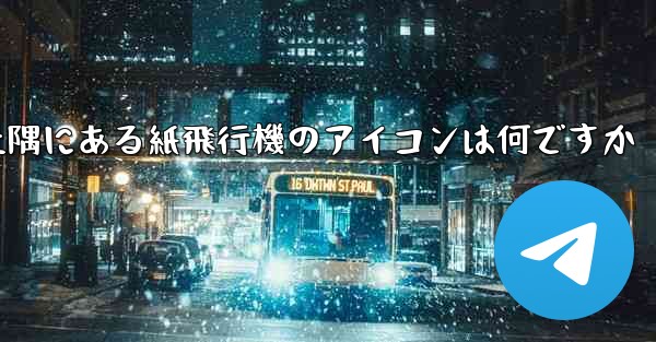 携帯電話の左上隅にある紙飛行機のアイコンは何ですか
