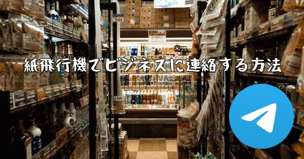 紙飛行機でビジネスに連絡する方法