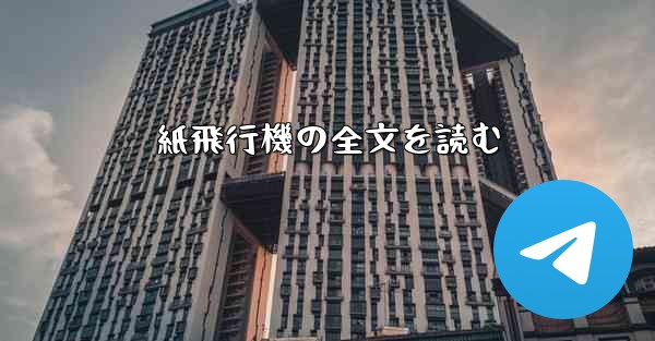 紙飛行機の全文を読む