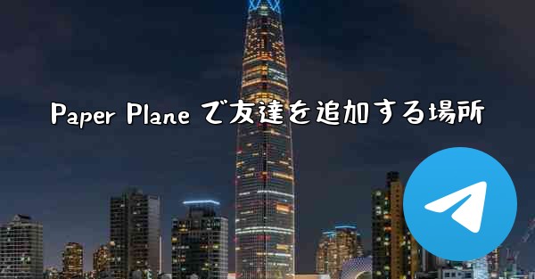 Paper Plane で友達を追加する場所