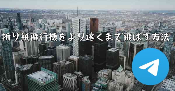 折り紙飛行機をより遠くまで飛ばす方法