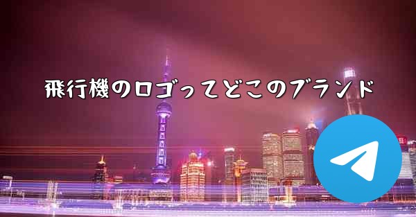 飛行機のロゴってどこのブランド