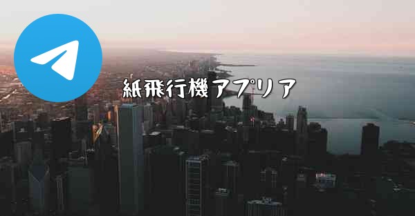 紙飛行機アプリア