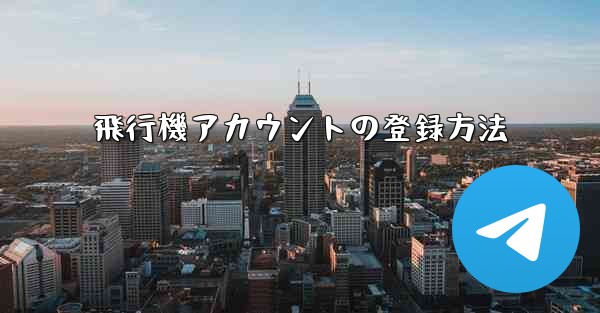 飛行機アカウントの登録方法