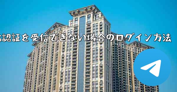 Huawei航空機がSMS認証を受信できない場合のログイン方法