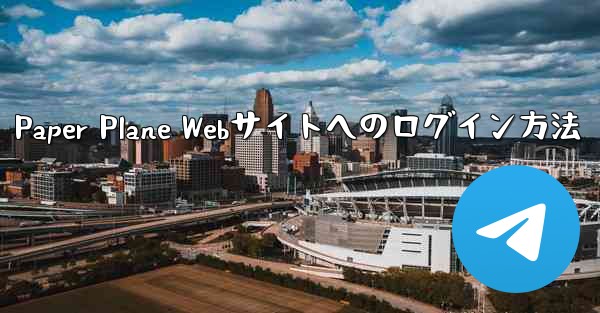 Paper Plane Webサイトへのログイン方法