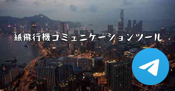 紙飛行機コミュニケーションツール