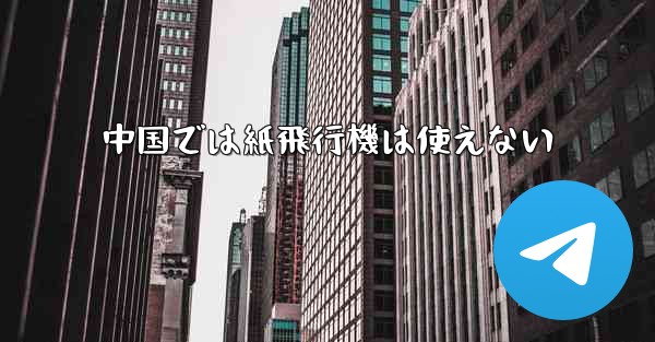中国では紙飛行機は使えない