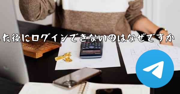 Apple Airplane をダウンロードした後にログインできないのはなぜですか