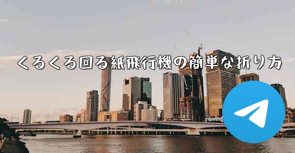 くるくる回る紙飛行機の簡単な折り方