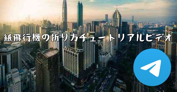 紙飛行機の折り方チュートリアルビデオ