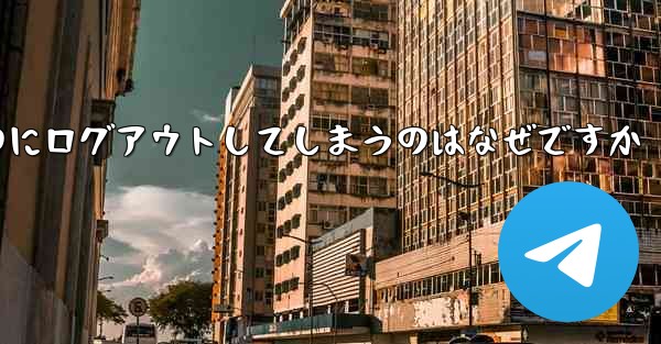 紙飛行機が突然自動のにログアウトしてしまうのはなぜですか