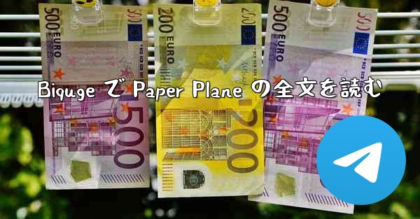 Biquge で Paper Plane の全文を読む