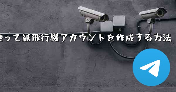メールアドレスを使って紙飛行機アカウントを作成する方法