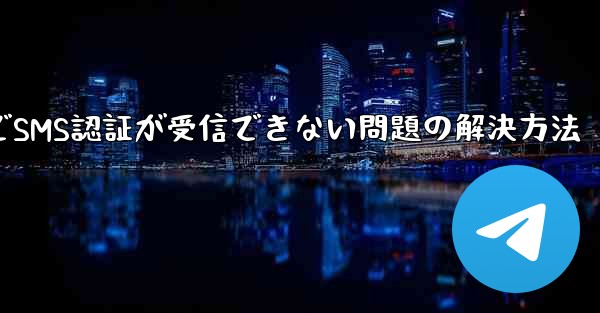 飛行機内でSMS認証が受信できない問題の解決方法
