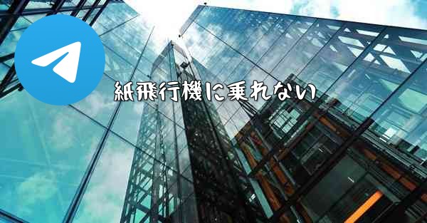 紙飛行機に乗れない