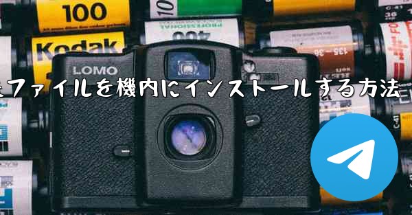 ダウンロードしたファイルを機内にインストールする方法