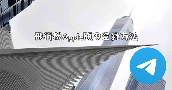 飛行機Apple版の登録方法