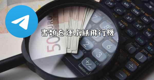 書類を運ぶ紙飛行機