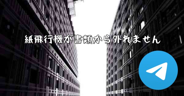 紙飛行機が書類から外れません