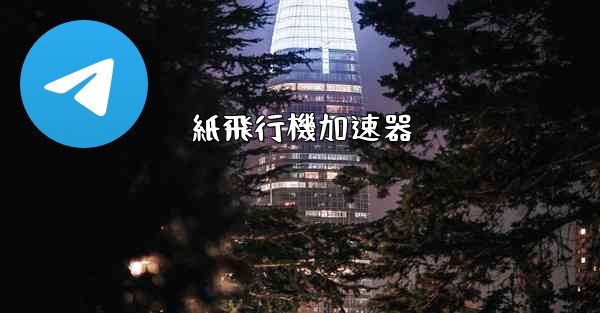 紙飛行機加速器