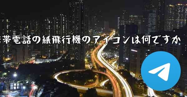 Xiaomi 携帯電話の紙飛行機のアイコンは何ですか