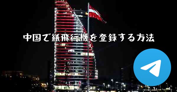 中国で紙飛行機を登録する方法