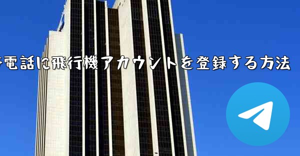 Apple携帯電話に飛行機アカウントを登録する方法