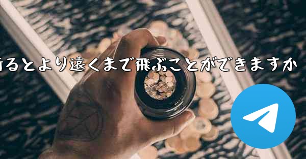 どのような紙飛行機を折るとより遠くまで飛ぶことができますか