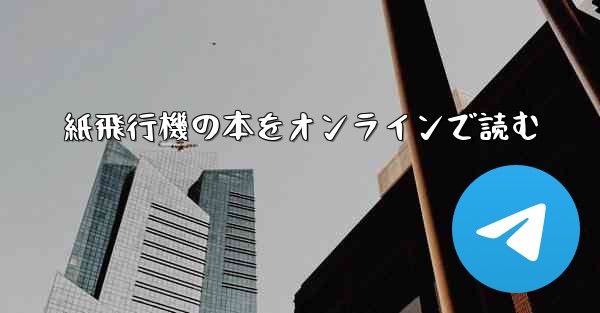 紙飛行機の本をオンラインで読む