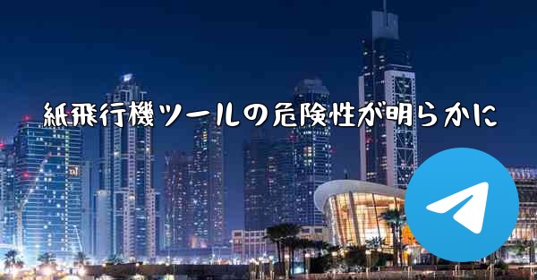 紙飛行機ツールの危険性が明らかに