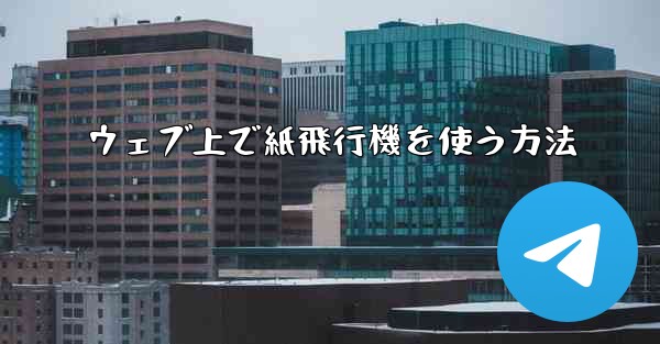 ウェブ上で紙飛行機を使う方法