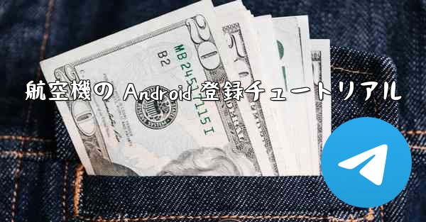 航空機の Android 登録チュートリアル