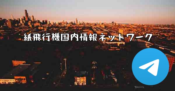 紙飛行機国内情報ネットワーク