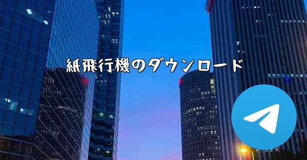 紙飛行機のダウンロード