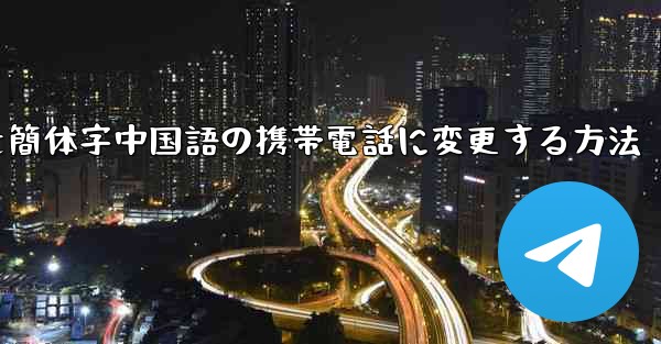 紙飛行機を簡体字中国語の携帯電話に変更する方法