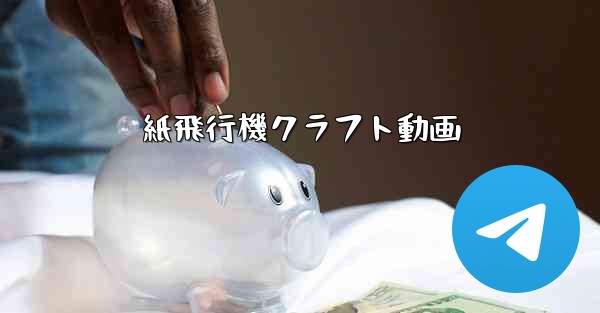 紙飛行機クラフト動画