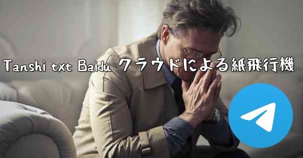 Tanshi txt Baidu クラウドによる紙飛行機