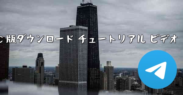 飛行機の PC 版ダウンロード チュートリアル ビデオ