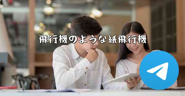 飛行機のような紙飛行機